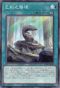 〔 N 〕 WPP6-JP040 《巳剣之磐境》