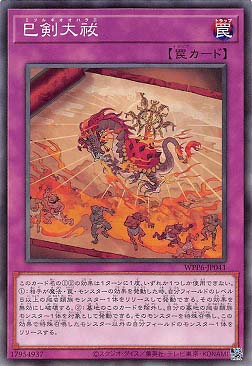 〔 N 〕 WPP6-JP041 《巳剣大祓》