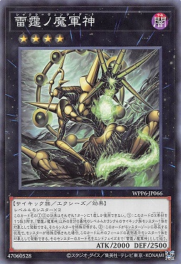 〔 N 〕 WPP6-JP066 《雷霆ノ魔軍神》
