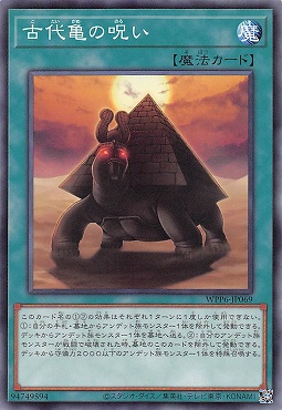 〔 N 〕 WPP6-JP069 《古代亀の呪い》