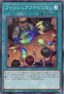 〔 N 〕 WPP6-JP070 《フィッシュアンドビッズ》
