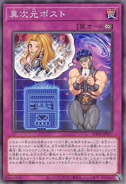 〔 N 〕 WPP6-JP077 《異次元ポスト》