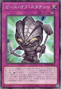 〔 N 〕 WPP6-JP078 《ピース・オブ・スタチュー》