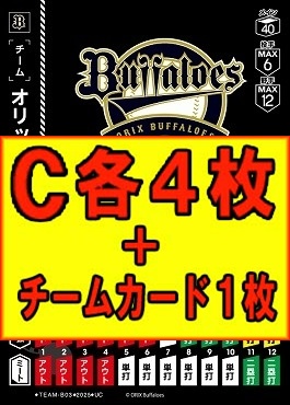 (C各4枚+チームカード1枚セット)▽オリ▽