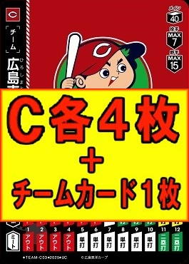 (C各4枚+チームカード1枚セット)●広島●