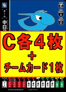 (C各4枚+チームカード1枚セット)●中日●