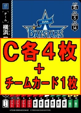 (C各4枚+チームカード1枚セット)●横浜●