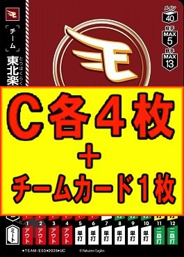 (C各4枚+チームカード1枚セット)▽楽天▽