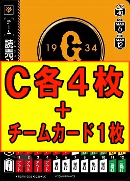 (C各4枚+チームカード1枚セット)●巨人●