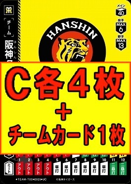 (C各4枚+チームカード1枚セット)●阪神●