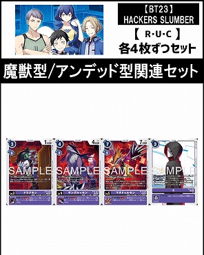 !(4枚ずつR・U・Cセット)  ③魔獣型/アンデッド型関連セットHACKERS' SLUMBER【BT23】