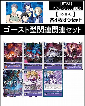 !(4枚ずつR・U・Cセット)  ④ゴースト型関連セットHACKERS' SLUMBER【BT23】