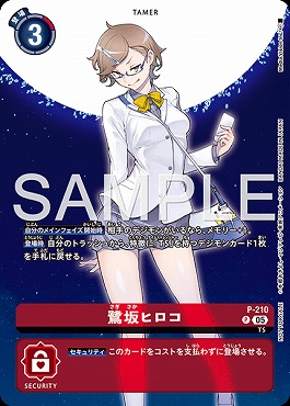 !〇パラ〇 〈P〉P-210鷺坂ヒロコ  ※BOXプロモ