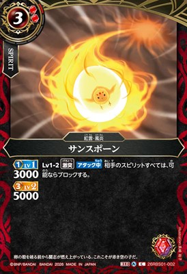 【C】 26RBS01-002 サンスポーン