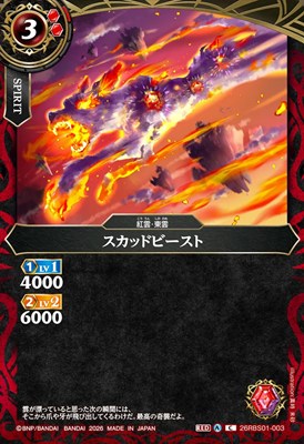 【C】 26RBS01-003 スカッドビースト