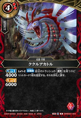 《R》 26RBS01-004 ククルアカトル