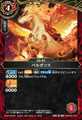 《R》 26RBS01-005 ペルガソス