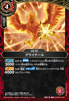 【C】 26RBS01-007 グライテール