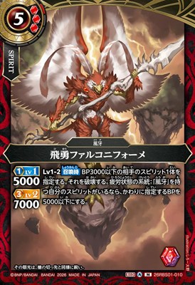 〈M〉 26RBS01-010 飛勇ファルコニフォーメ