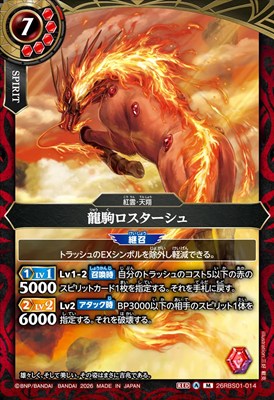 〈M〉 26RBS01-014 龍駒ロスターシュ
