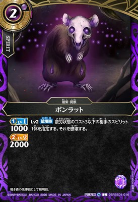 【C】 26RBS01-016 ボンラット