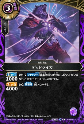 《R》 26RBS01-018 デッドライカ