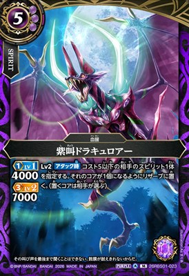 〈M〉 26RBS01-023 紫叫ドラキュロアー