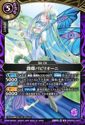 〈M〉 26RBS01-024 諜蝶パピリオーニ