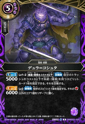 《R》 26RBS01-025 デュラ＝コシュタ