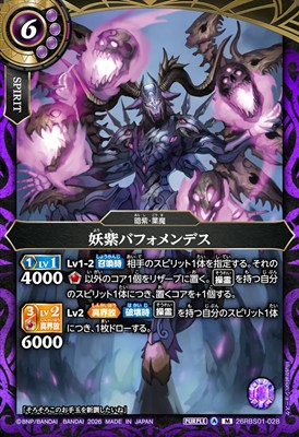 〈M〉 26RBS01-028 妖紫バフォメンデス