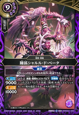 〈M〉 26RBS01-030 踊狐シャルル・ド・ペータ