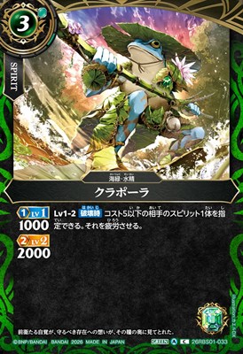 【C】 26RBS01-033 クラポーラ