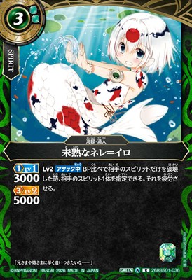 《R》 26RBS01-036 未熟なネレ＝イロ