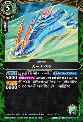 【C】 26RBS01-040 カーナベラ