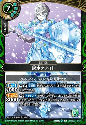 〈M〉 26RBS01-043 錬氷クライト