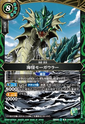 〈M〉 26RBS01-044 海怪モーガウラー