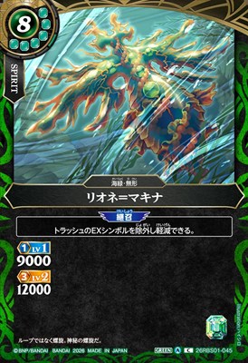 【C】 26RBS01-045 リオネ＝マキナ