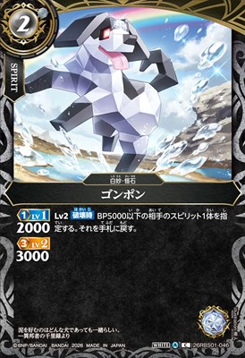 【C】 26RBS01-046 ゴンポン