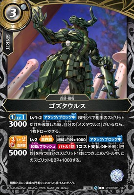 【C】 26RBS01-048 ゴズタウルス