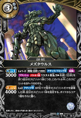 【C】 26RBS01-051 メズタウルス