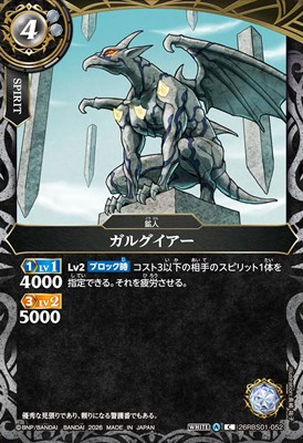 【C】 26RBS01-052 ガルグイアー