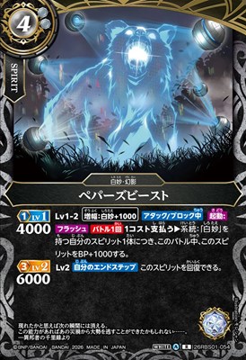 《R》 26RBS01-054 ペパーズビースト