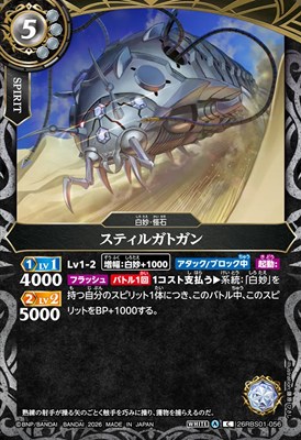 【C】 26RBS01-056 スティルガトガン