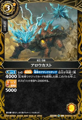 【C】 26RBS01-062 アロウカスト