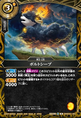 《R》 26RBS01-063 ボルトシープ