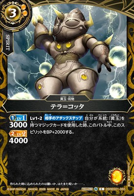 【C】 26RBS01-065 テラ＝コッタ