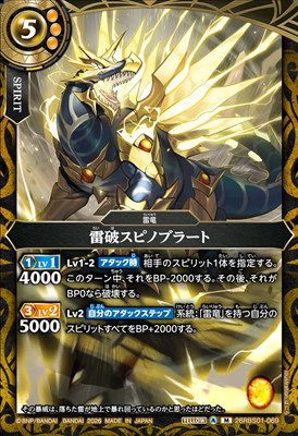 〈M〉 26RBS01-069 雷破スピノブラート