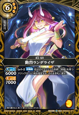 〈M〉 26RBS01-071 艶烈ランダライザ