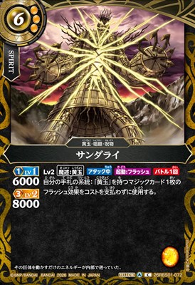 【C】 26RBS01-072 サンダライ