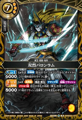 〈M〉 26RBS01-073 双烈バロンラム